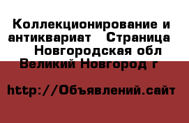  Коллекционирование и антиквариат - Страница 13 . Новгородская обл.,Великий Новгород г.